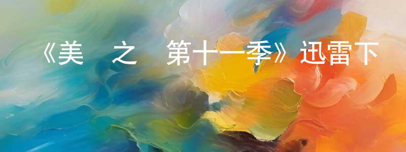 影視迷陳建昌的個人博客,《美國之聲第十一季》迅雷下載/在線觀看-選秀綜藝-美劇天堂